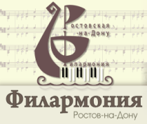 Ростовская-на-Дону Филармония
