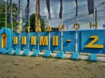 Стадион Олимп-2