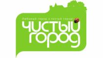 АО "ЧИСТЫЙ ГОРОД"